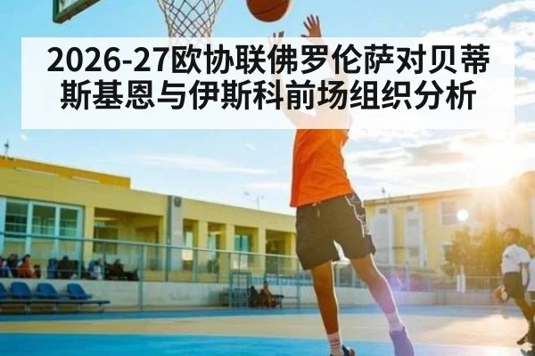 2026-27欧协联佛罗伦萨对贝蒂斯基恩与伊斯科前场组织分析