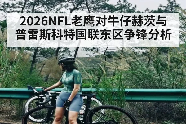 2026NFL老鹰对牛仔赫茨与普雷斯科特国联东区争锋分析